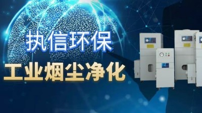 降低車間噪音影響，提高企業生產，執信環保集塵器廠家！