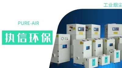 執信環保集塵器廠家，解決海內外企業客戶的車間污染難題！
