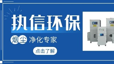 集塵器廠家執信環保，如何更加高效的凈化生產車間！