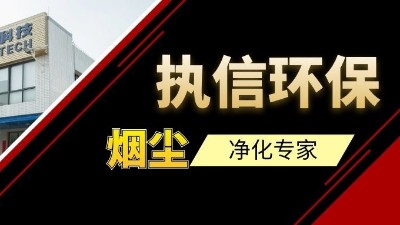 高品質(zhì)供應(yīng)集塵器研發(fā)與生產(chǎn)廠家，執(zhí)信環(huán)保！