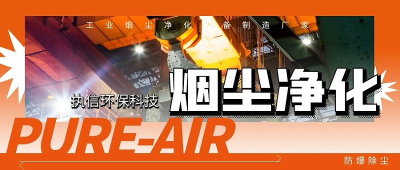 工業(yè)煙塵凈化機