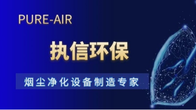 十五載深耕致遠(yuǎn)，執(zhí)信環(huán)保以專(zhuān)業(yè)守護(hù)工業(yè)凈界