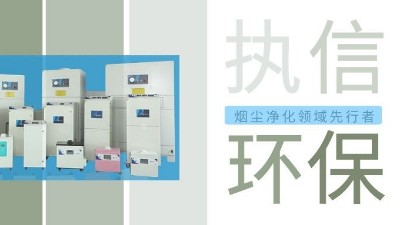 執信環保激光智能煙霧凈化器，未來已來！