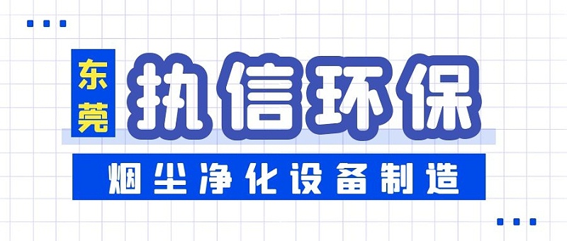 焊接煙塵凈化設(shè)備