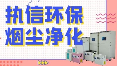 解析新型激光熔覆技術，執(zhí)信環(huán)保激光熔覆煙霧過濾器！