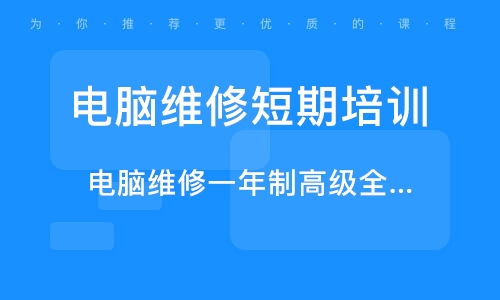 電腦維修培訓全攻略 如何選擇優質學校與機構排名解析